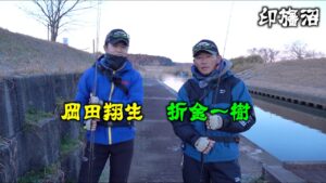 2025釣れるのか!?真冬の印旛沼バス釣り【オリキン✖︎オカショー】