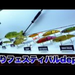 【バス釣り】デプスの最新ルアー群がヤバすぎる【釣りフェスティバル2025】