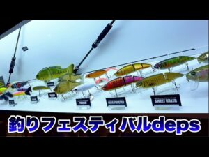 【バス釣り】デプスの最新ルアー群がヤバすぎる【釣りフェスティバル2025】