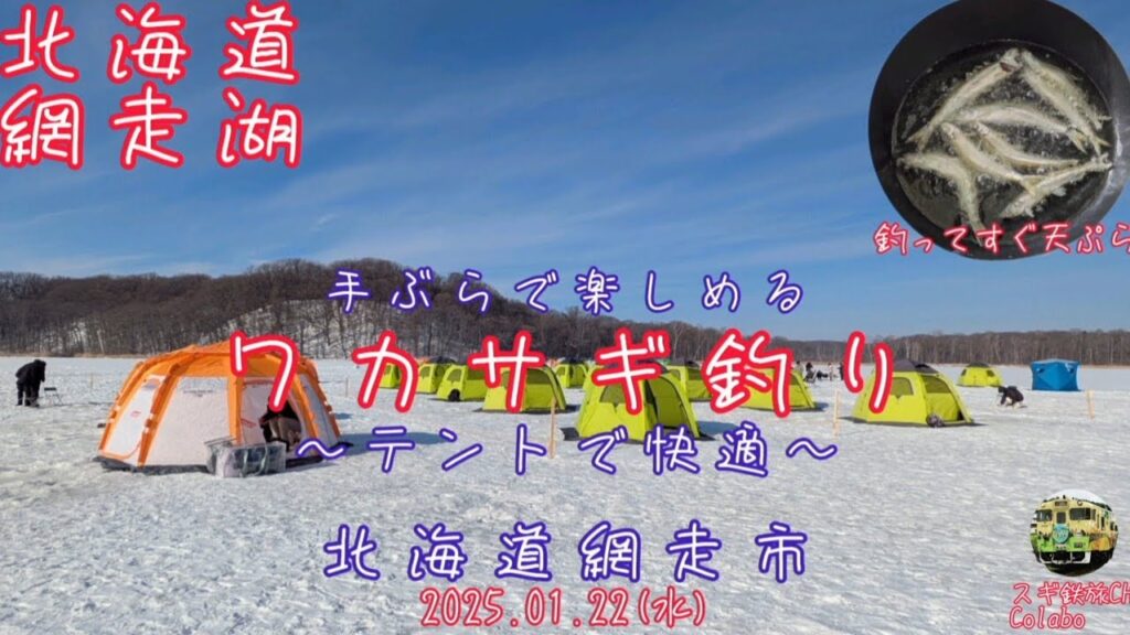【網走湖でワカサギ釣り】釣りたてのワカサギの天ぷら最高！(2025.01.22)