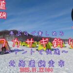 【網走湖でワカサギ釣り】釣りたてのワカサギの天ぷら最高！(2025.01.22)