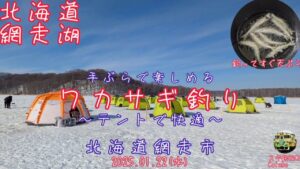 【網走湖でワカサギ釣り】釣りたてのワカサギの天ぷら最高！(2025.01.22)