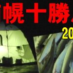 2025.1.11　★爆釣★【浦幌十勝川の氷上釣り】 （氷上ワカサギ釣り場：#糠平湖・#阿寒湖・#網走湖・#置戸湖・#チミケップ湖・#金山湖・＃トイトッキ沼）