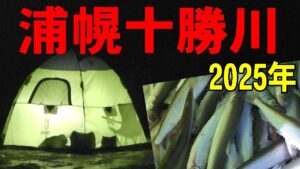 2025.1.11　★爆釣★【浦幌十勝川の氷上釣り】 （氷上ワカサギ釣り場：#糠平湖・#阿寒湖・#網走湖・#置戸湖・#チミケップ湖・#金山湖・＃トイトッキ沼）