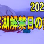 2025.1.17　【2025年 阿寒湖解禁日の氷上釣り】（氷上ワカサギ釣り場：#糠平湖・#阿寒湖・#網走湖・#置戸湖・#チミケップ湖・#金山湖・＃トイトッキ沼）