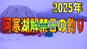 2025.1.17　【2025年 阿寒湖解禁日の氷上釣り】（氷上ワカサギ釣り場：#糠平湖・#阿寒湖・#網走湖・#置戸湖・#チミケップ湖・#金山湖・＃トイトッキ沼）