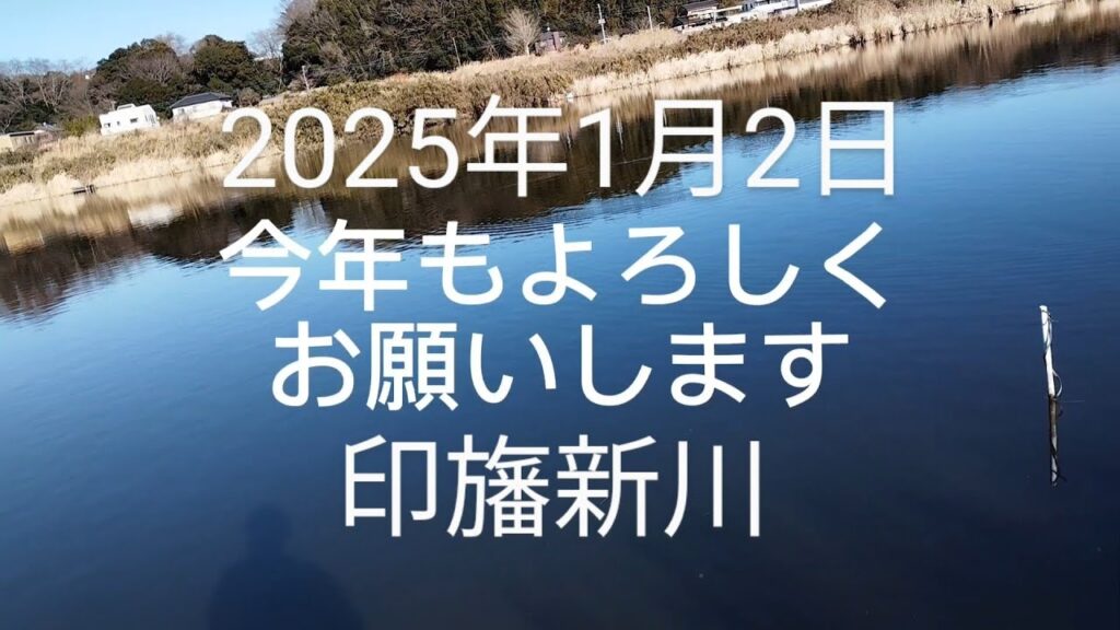 印旛沼水系　印旛新川バス釣り？　明けましておめでとうございます2025.1.2