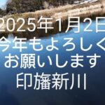 印旛沼水系　印旛新川バス釣り？　明けましておめでとうございます2025.1.2