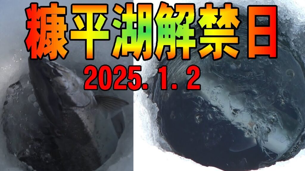 2025.1.2　【糠平湖氷上釣り解禁日】北海道の氷上釣り　（氷上ワカサギ釣り場：#糠平湖・#阿寒湖・#網走湖・#置戸湖・#チミケップ湖・#金山湖・＃トイトッキ沼）