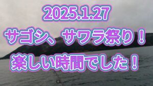 2025.1.27サゴシ、サワラ祭りのつもりが・・・！日本海サゴシ釣り！