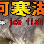 2025.1.29　【阿寒湖の氷上釣りDAY2】　マス釣り & ワカサギ釣り & デイキャンプ　プライベート釣行編　ワカサギ釣りメジャーエリア：糠平湖・金山湖・網走湖・朱鞠内湖