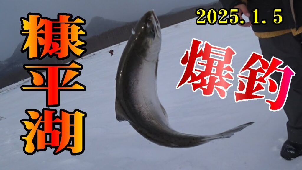 2025.1.5　【初めての氷上釣りをサポート】糠平湖の氷上釣り　（氷上ワカサギ釣り場：#糠平湖・#阿寒湖・#網走湖・#置戸湖・#チミケップ湖・#金山湖・＃トイトッキ沼）