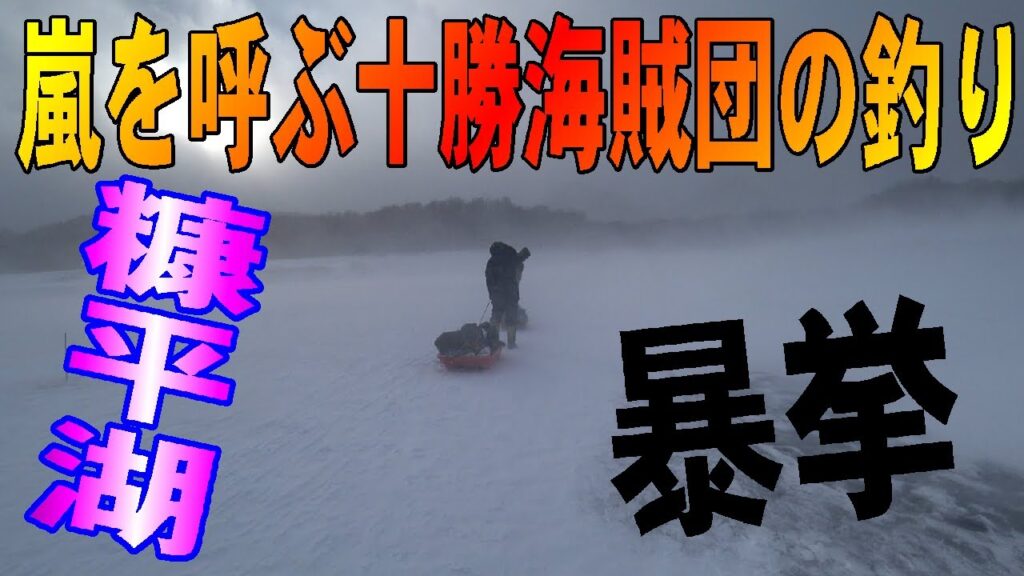 2025.1.8　【嵐を呼ぶ氷上釣り】十勝フォクシー海賊団との釣り　（氷上ワカサギ釣り場：#糠平湖・#阿寒湖・#網走湖・#置戸湖・#チミケップ湖・#金山湖・＃トイトッキ沼）