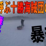 2025.1.8　【嵐を呼ぶ氷上釣り】十勝フォクシー海賊団との釣り　（氷上ワカサギ釣り場：#糠平湖・#阿寒湖・#網走湖・#置戸湖・#チミケップ湖・#金山湖・＃トイトッキ沼）