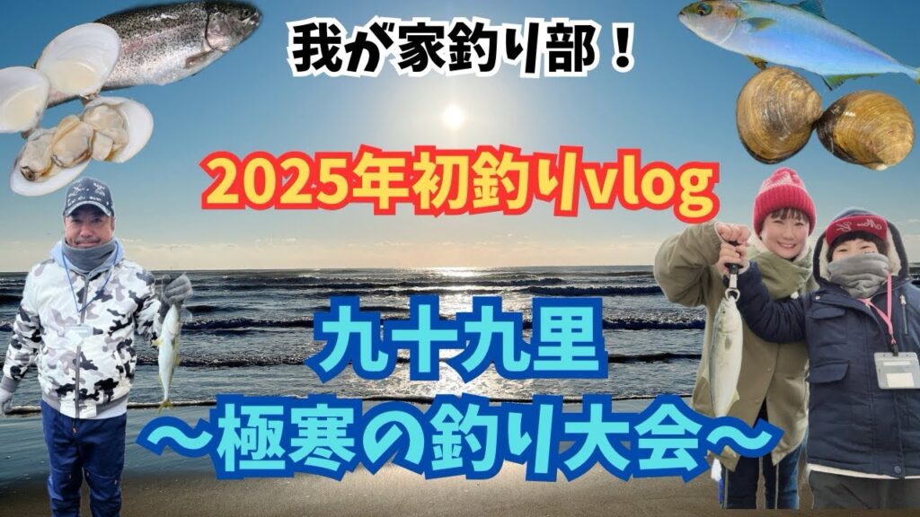 【九十九里・釣り】2025年初釣りは極寒&悪天候🥶今年1年も我が家釣り部！釣りを楽しむぞー❗️