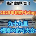 【九十九里・釣り】2025年初釣りは極寒&悪天候🥶今年1年も我が家釣り部！釣りを楽しむぞー❗️