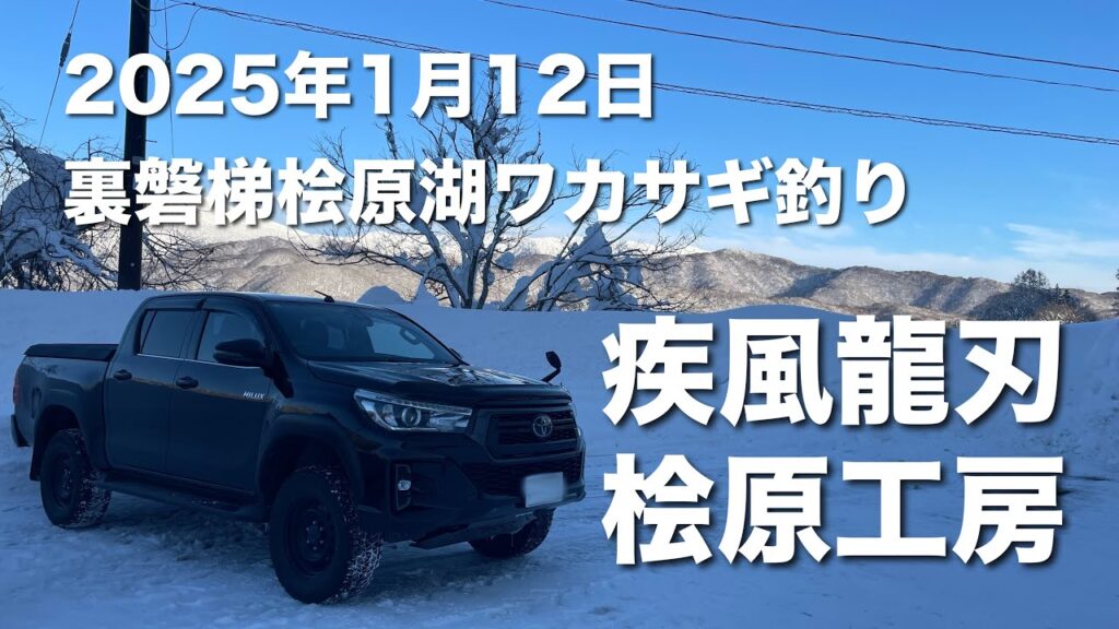 2025年1月12日裏磐梯桧原湖ワカサギ釣り【桧原工房】【疾風】【龍刃】