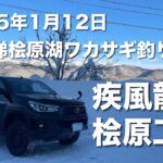 2025年1月12日裏磐梯桧原湖ワカサギ釣り【桧原工房】【疾風】【龍刃】