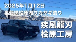 2025年1月12日裏磐梯桧原湖ワカサギ釣り【桧原工房】【疾風】【龍刃】