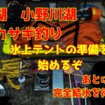 2025年1月13日　桧原湖　小野川湖　完全結氷まじか　氷上テントの準備をしました