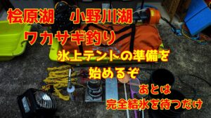 2025年1月13日 桧原湖 小野川湖 完全結氷まじか 氷上テントの準備をしました