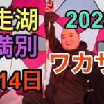 2025年1月14日　網走湖　ワカサギ釣り　女満別　キャベツもらったよ