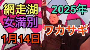 2025年1月14日 網走湖 ワカサギ釣り 女満別 キャベツもらったよ