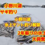 2025年1月18日　小野川湖　氷上テントでワカサギ釣り　お宝ポイントを探せる醍醐味　それが氷上釣行