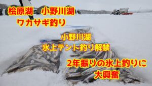 2025年1月18日　小野川湖　氷上テントでワカサギ釣り　お宝ポイントを探せる醍醐味　それが氷上釣行