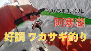 2025年1月19日　阿寒湖　好調　ワカサギ釣り