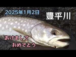 2025年1月2日 毎年恒例?豊平川で釣り初め!