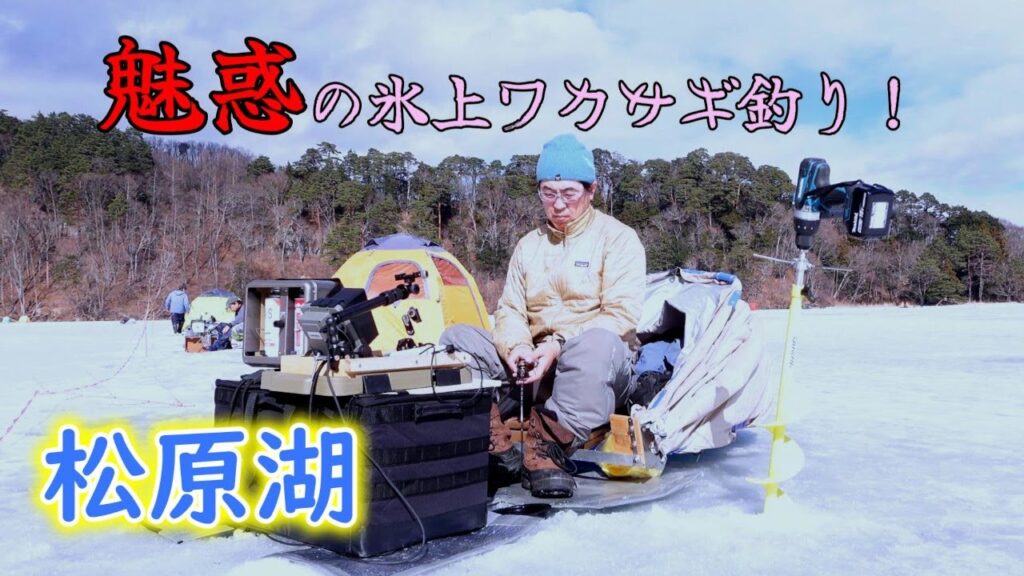 【魅惑の氷上ワカサギ釣り】2025年1月20日 松原湖