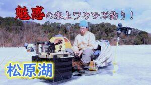 【魅惑の氷上ワカサギ釣り】2025年1月20日 松原湖