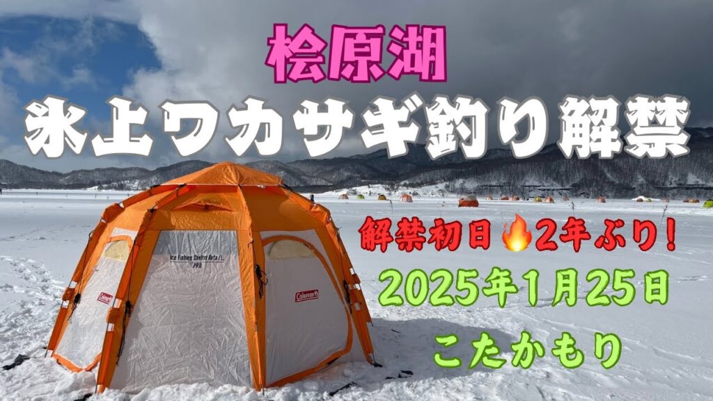 【桧原湖ワカサギ釣り】2025/1/25桧原湖氷上ワカサギ釣り2年ぶりの解禁🔥解禁初日は入れ食い状態だった❗️❗️❗️