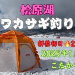 【桧原湖ワカサギ釣り】2025/1/25桧原湖氷上ワカサギ釣り2年ぶりの解禁🔥解禁初日は入れ食い状態だった❗️❗️❗️
