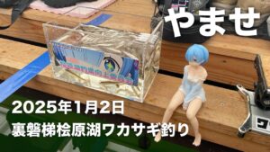 2025年1月2日裏磐梯桧原湖ワカサギ釣り【やませ】【連結小】【CREEK ERUZA8】【JJ CUSTOM RODS】