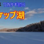 2025年1月3日チミケップ湖ワカサギ釣り