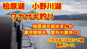 2025年1月5日　桧原湖　ワカサギ釣り　激渋時期でも、初釣行のメンバーに釣らせてあげたい