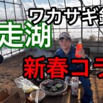2025年1月5日　網走湖　女満別　ワカサギ釣り　オホーツクfarm コラボ