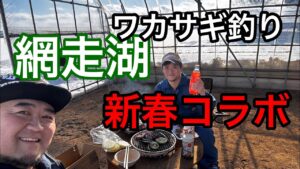 2025年1月5日 網走湖 女満別 ワカサギ釣り オホーツクfarm コラボ