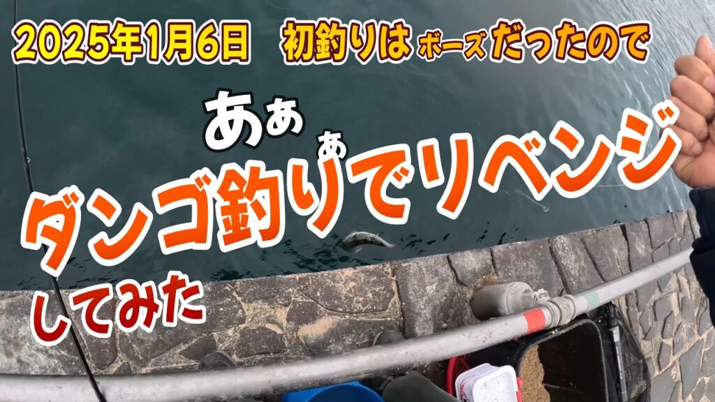 【浜名湖釣り】2025年1月6日　「初釣りはボーズだったので ダンゴ釣りでリベンジしてみた」　【ダンゴ釣り】
