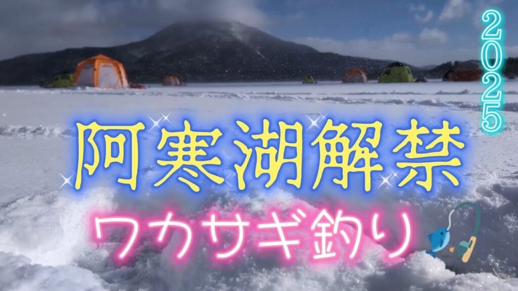 阿寒湖解禁❗ワカサギ釣り2025【IceFishing】