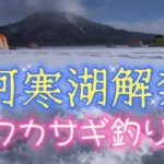 阿寒湖解禁❗ワカサギ釣り2025【IceFishing】