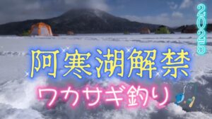 阿寒湖解禁❗ワカサギ釣り2025【IceFishing】