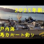 2025年新春！今年最初の２馬力ボート釣りで、最初に釣れた魚はやっぱり○○だった、、、　VOL.121