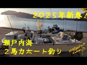 2025年新春！今年最初の２馬力ボート釣りで、最初に釣れた魚はやっぱり○○だった、、、　VOL.121