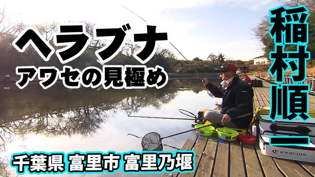 千葉県の管理釣り場で早春のヘラブナ釣りを楽しむ 2/2 『ヘラブナギャラリー 稲村順一×富里乃堰 春の訪れ』【釣りビジョン】その②