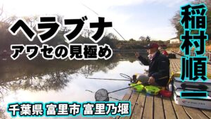 千葉県の管理釣り場で早春のヘラブナ釣りを楽しむ 2/2 『ヘラブナギャラリー 稲村順一×富里乃堰 春の訪れ』【釣りビジョン】その②
