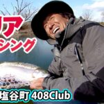栃木県にある究極のアウトドアフィールドでトラウトを探す！ 2/2 『エリアトラベラーズ 102 村田基×408Club』イントロver.【釣りビジョン】その②