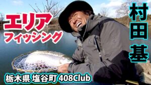 栃木県にある究極のアウトドアフィールドでトラウトを探す！ 2/2 『エリアトラベラーズ 102 村田基×408Club』イントロver.【釣りビジョン】その②